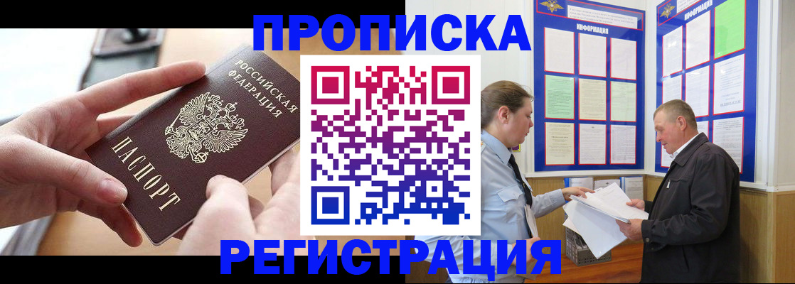 временная регистрация для всех в Никольске